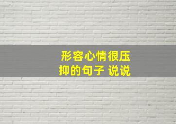 形容心情很压抑的句子 说说